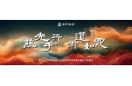 蕴光于行，御道如霞 ——展望2025中医